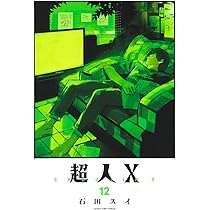 超人X 全11巻 石田スイ 超人X 11 (ヤングジャンプコミックス) | 石田 スイ |本 | 通販